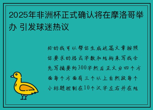 2025年非洲杯正式确认将在摩洛哥举办 引发球迷热议
