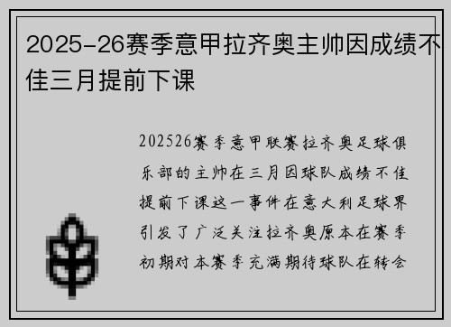 2025-26赛季意甲拉齐奥主帅因成绩不佳三月提前下课
