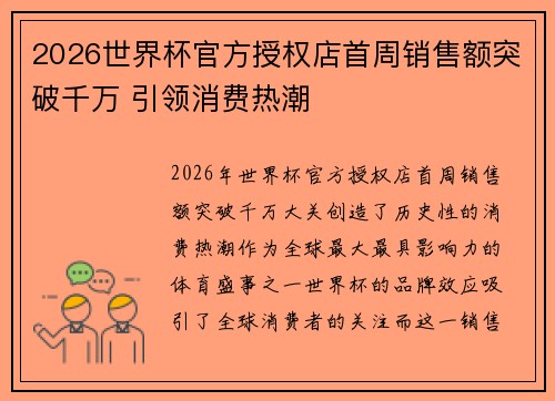 2026世界杯官方授权店首周销售额突破千万 引领消费热潮