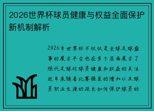 2026世界杯球员健康与权益全面保护新机制解析