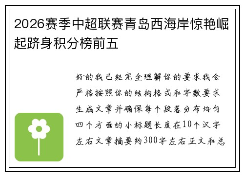 2026赛季中超联赛青岛西海岸惊艳崛起跻身积分榜前五