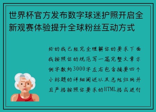 世界杯官方发布数字球迷护照开启全新观赛体验提升全球粉丝互动方式