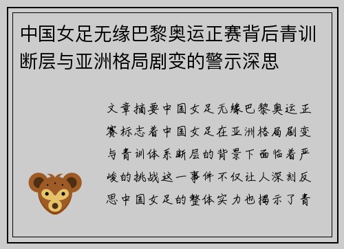 中国女足无缘巴黎奥运正赛背后青训断层与亚洲格局剧变的警示深思