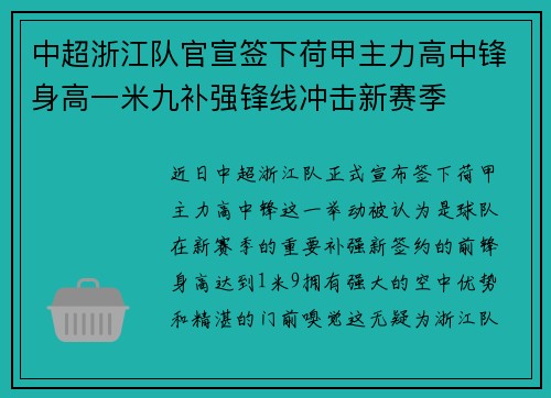 中超浙江队官宣签下荷甲主力高中锋身高一米九补强锋线冲击新赛季 中超浙江队官宣签下荷甲主力高中锋身高一米九补强锋线冲击新赛季