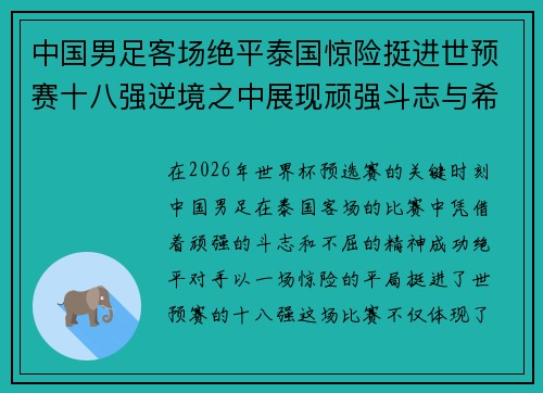 中国男足客场绝平泰国惊险挺进世预赛十八强逆境之中展现顽强斗志与希望 中国男足客场绝平泰国惊险挺进世预赛十八强逆境之中展现顽强斗志与希望