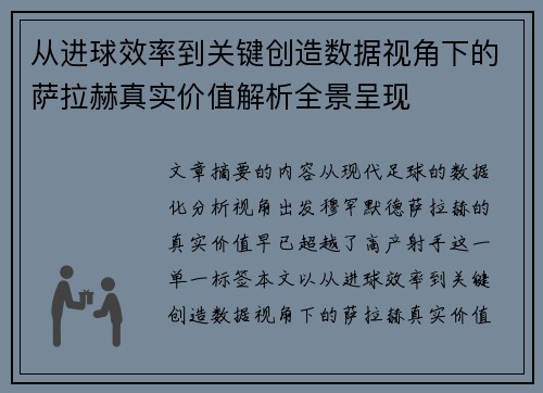 从进球效率到关键创造数据视角下的萨拉赫真实价值解析全景呈现