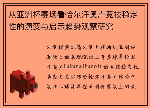 从亚洲杯赛场看恰尔汗奥卢竞技稳定性的演变与启示趋势观察研究