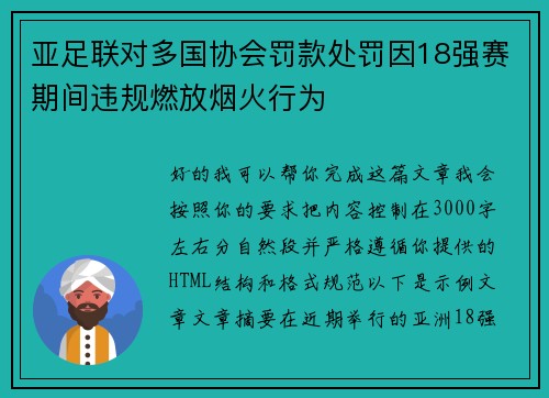亚足联对多国协会罚款处罚因18强赛期间违规燃放烟火行为
