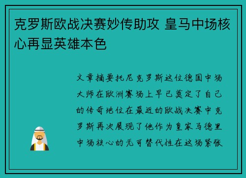 克罗斯欧战决赛妙传助攻 皇马中场核心再显英雄本色