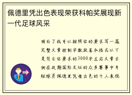 佩德里凭出色表现荣获科帕奖展现新一代足球风采