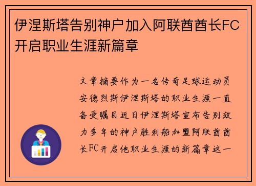 伊涅斯塔告别神户加入阿联酋酋长FC开启职业生涯新篇章