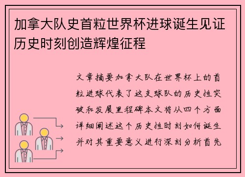 加拿大队史首粒世界杯进球诞生见证历史时刻创造辉煌征程