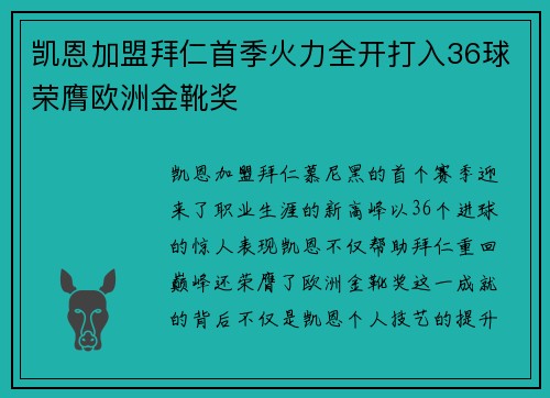 凯恩加盟拜仁首季火力全开打入36球荣膺欧洲金靴奖