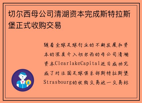 切尔西母公司清湖资本完成斯特拉斯堡正式收购交易