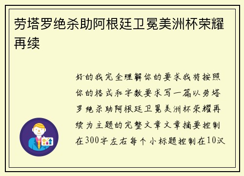 劳塔罗绝杀助阿根廷卫冕美洲杯荣耀再续