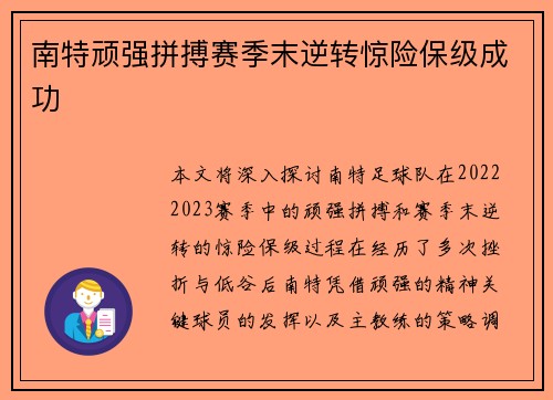 南特顽强拼搏赛季末逆转惊险保级成功