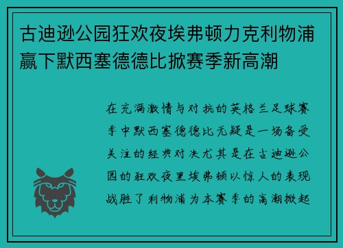 古迪逊公园狂欢夜埃弗顿力克利物浦赢下默西塞德德比掀赛季新高潮