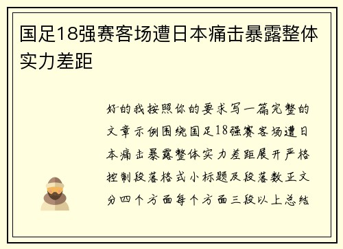 国足18强赛客场遭日本痛击暴露整体实力差距