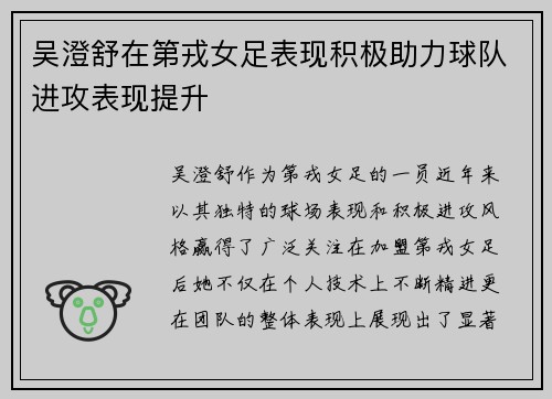 吴澄舒在第戎女足表现积极助力球队进攻表现提升