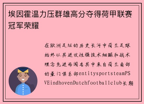 埃因霍温力压群雄高分夺得荷甲联赛冠军荣耀