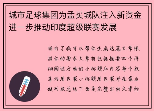 城市足球集团为孟买城队注入新资金进一步推动印度超级联赛发展
