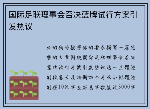国际足联理事会否决蓝牌试行方案引发热议