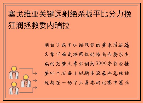 塞戈维亚关键远射绝杀扳平比分力挽狂澜拯救委内瑞拉