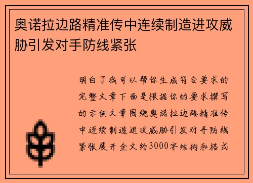 奥诺拉边路精准传中连续制造进攻威胁引发对手防线紧张