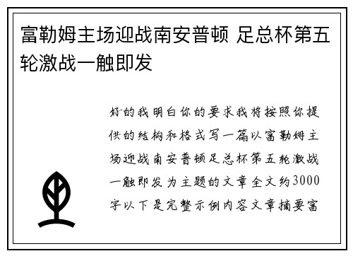 富勒姆主场迎战南安普顿 足总杯第五轮激战一触即发