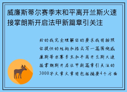 威廉斯蒂尔赛季末和平离开兰斯火速接掌朗斯开启法甲新篇章引关注