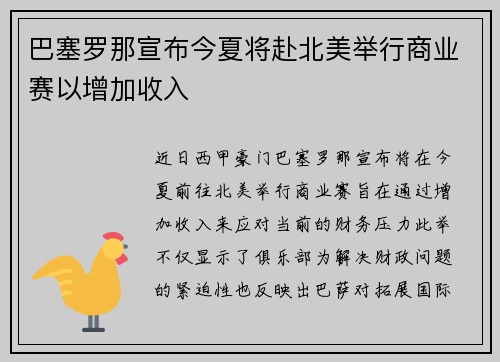 巴塞罗那宣布今夏将赴北美举行商业赛以增加收入