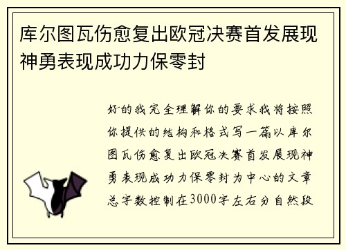 库尔图瓦伤愈复出欧冠决赛首发展现神勇表现成功力保零封
