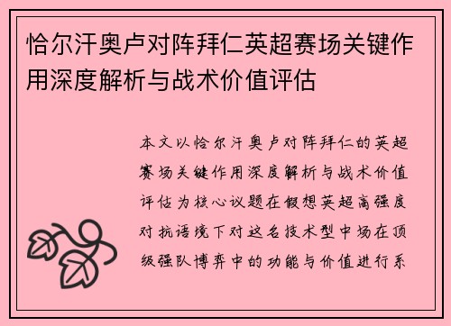 恰尔汗奥卢对阵拜仁英超赛场关键作用深度解析与战术价值评估 恰尔汗奥卢对阵拜仁英超赛场关键作用深度解析与战术价值评估