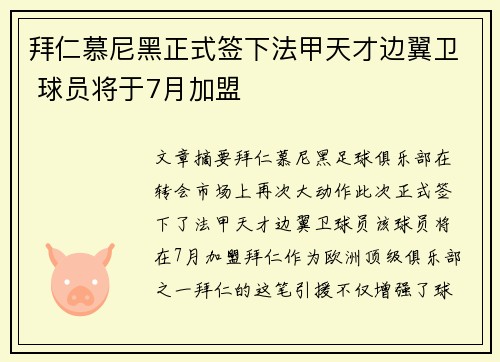 拜仁慕尼黑正式签下法甲天才边翼卫 球员将于7月加盟