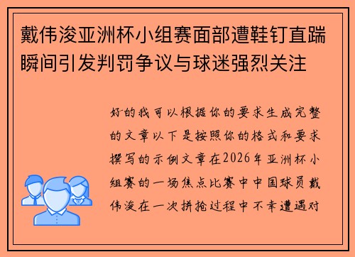 戴伟浚亚洲杯小组赛面部遭鞋钉直踹瞬间引发判罚争议与球迷强烈关注 戴伟浚亚洲杯小组赛面部遭鞋钉直踹瞬间引发判罚争议与球迷强烈关注