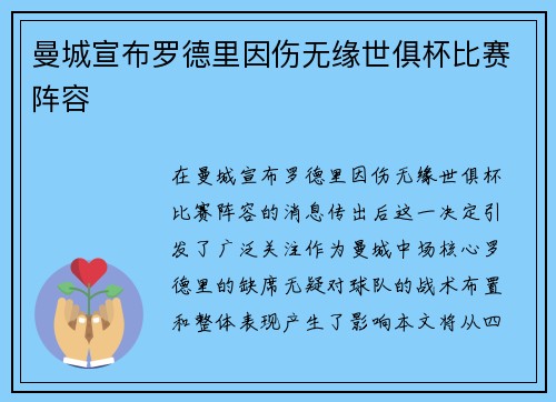 曼城宣布罗德里因伤无缘世俱杯比赛阵容 曼城宣布罗德里因伤无缘世俱杯比赛阵容