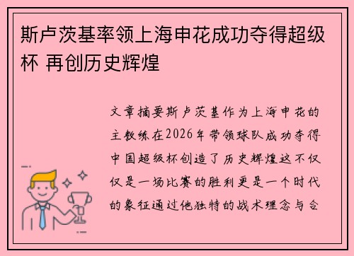 斯卢茨基率领上海申花成功夺得超级杯 再创历史辉煌