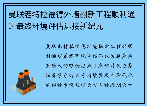 曼联老特拉福德外墙翻新工程顺利通过最终环境评估迎接新纪元