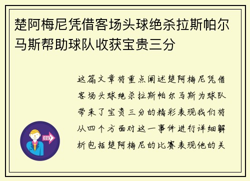 楚阿梅尼凭借客场头球绝杀拉斯帕尔马斯帮助球队收获宝贵三分
