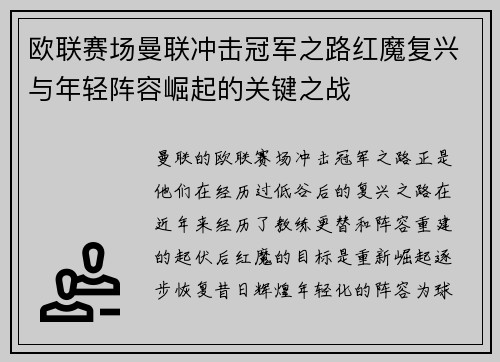 欧联赛场曼联冲击冠军之路红魔复兴与年轻阵容崛起的关键之战