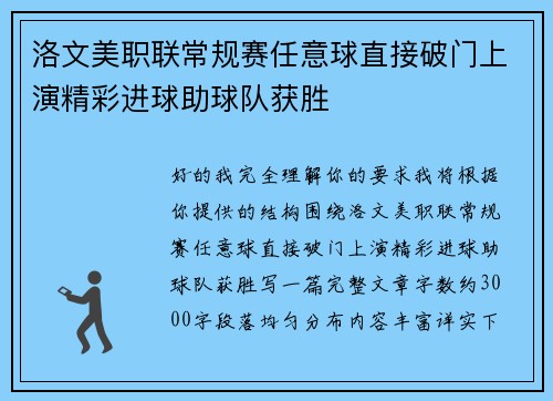 洛文美职联常规赛任意球直接破门上演精彩进球助球队获胜