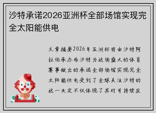 沙特承诺2026亚洲杯全部场馆实现完全太阳能供电 沙特承诺2026亚洲杯全部场馆实现完全太阳能供电