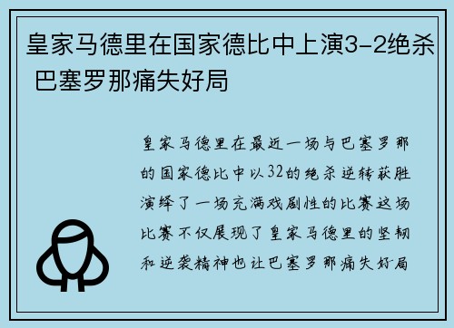 皇家马德里在国家德比中上演3-2绝杀 巴塞罗那痛失好局 皇家马德里在国家德比中上演3-2绝杀 巴塞罗那痛失好局