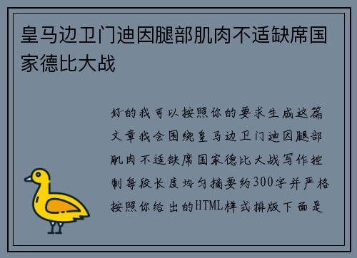 皇马边卫门迪因腿部肌肉不适缺席国家德比大战 皇马边卫门迪因腿部肌肉不适缺席国家德比大战