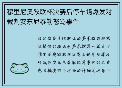 穆里尼奥欧联杯决赛后停车场爆发对裁判安东尼泰勒怒骂事件 穆里尼奥欧联杯决赛后停车场爆发对裁判安东尼泰勒怒骂事件