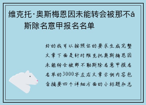 维克托·奥斯梅恩因未能转会被那不勒斯除名意甲报名名单