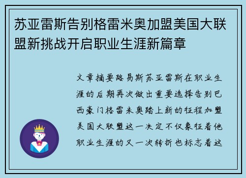 苏亚雷斯告别格雷米奥加盟美国大联盟新挑战开启职业生涯新篇章