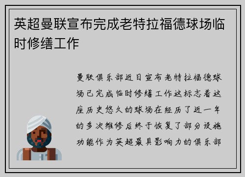 英超曼联宣布完成老特拉福德球场临时修缮工作