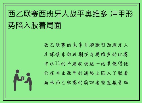 西乙联赛西班牙人战平奥维多 冲甲形势陷入胶着局面 西乙联赛西班牙人战平奥维多 冲甲形势陷入胶着局面