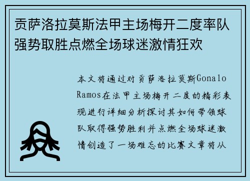 贡萨洛拉莫斯法甲主场梅开二度率队强势取胜点燃全场球迷激情狂欢 贡萨洛拉莫斯法甲主场梅开二度率队强势取胜点燃全场球迷激情狂欢